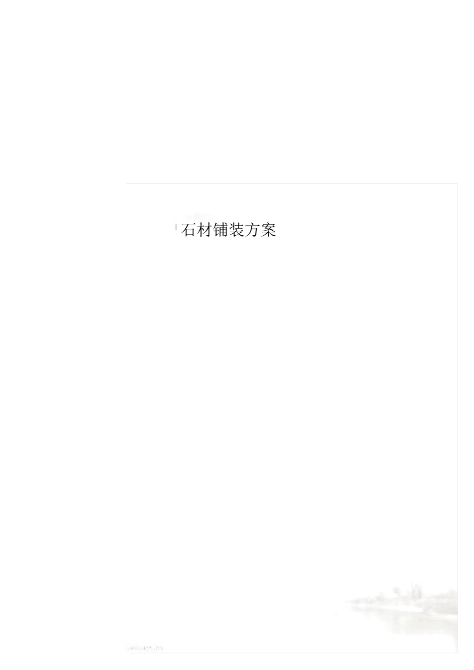 石材铺装方案_第1页