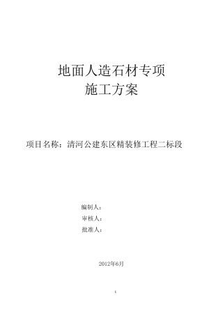 石材铺贴专项方案