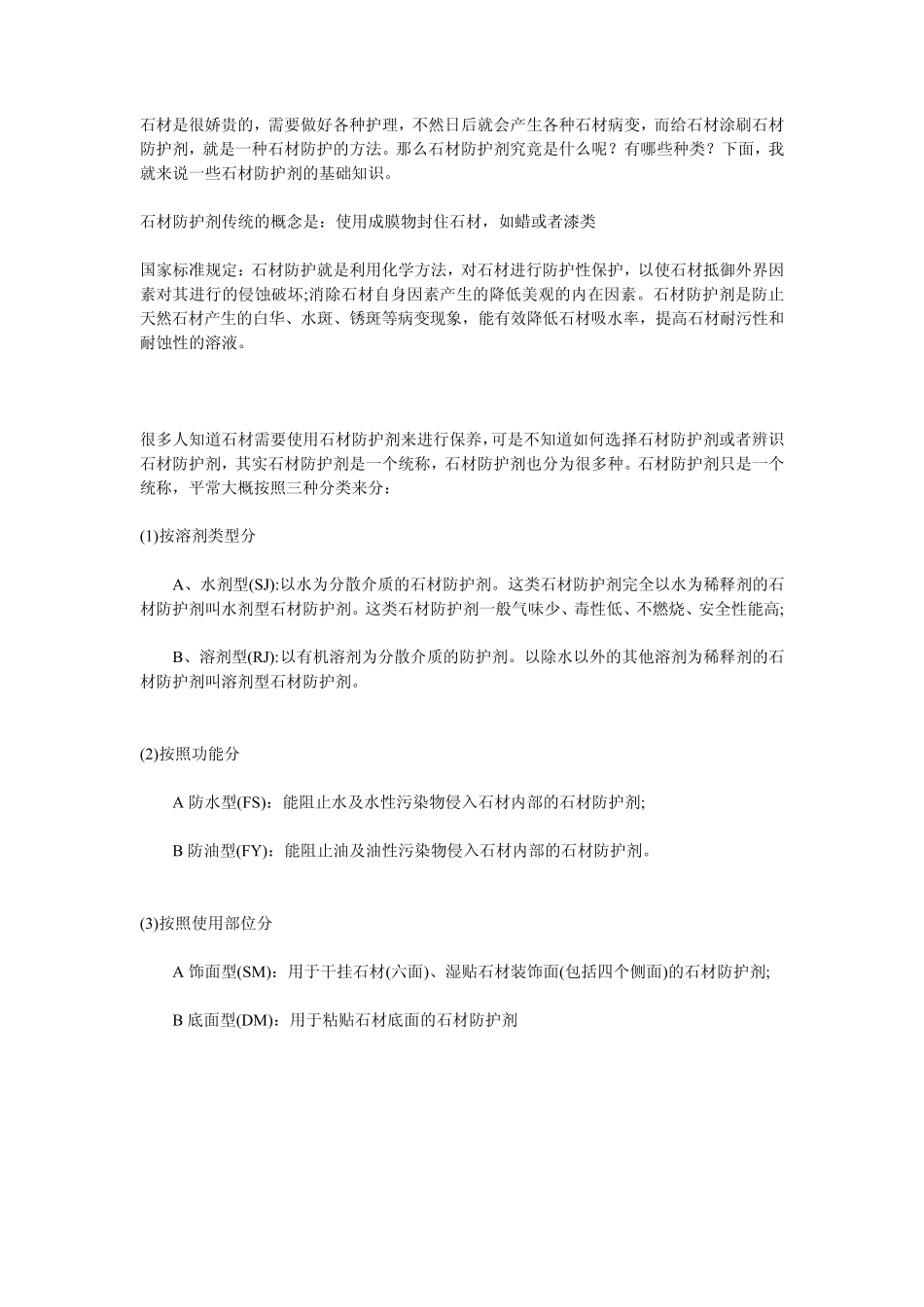 石材防护剂基本介绍_第1页