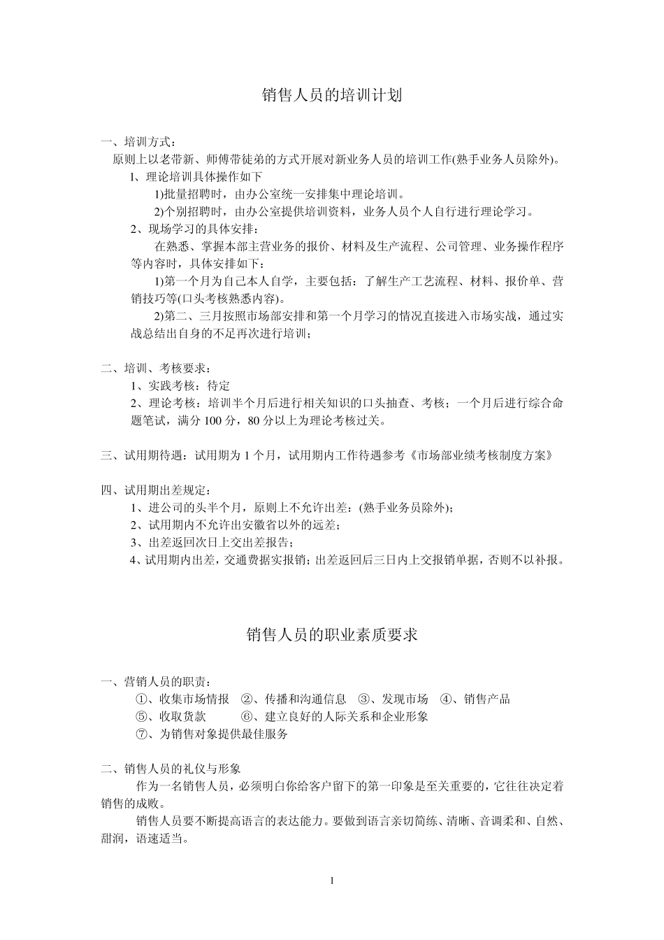 石材销售人员的培训计划_第1页