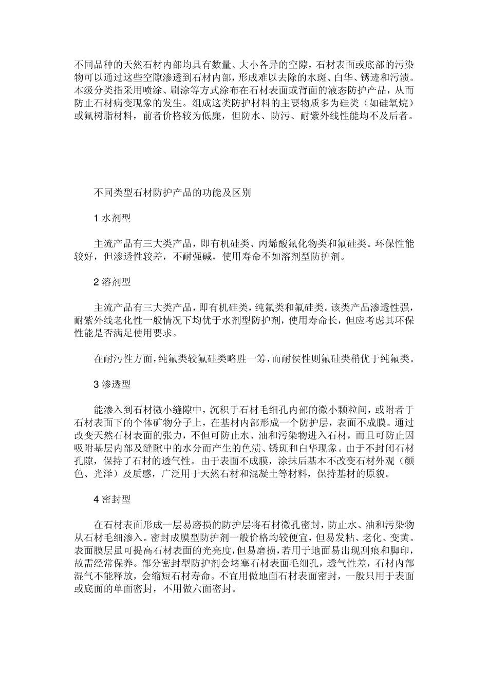 石材防护知识_第1页