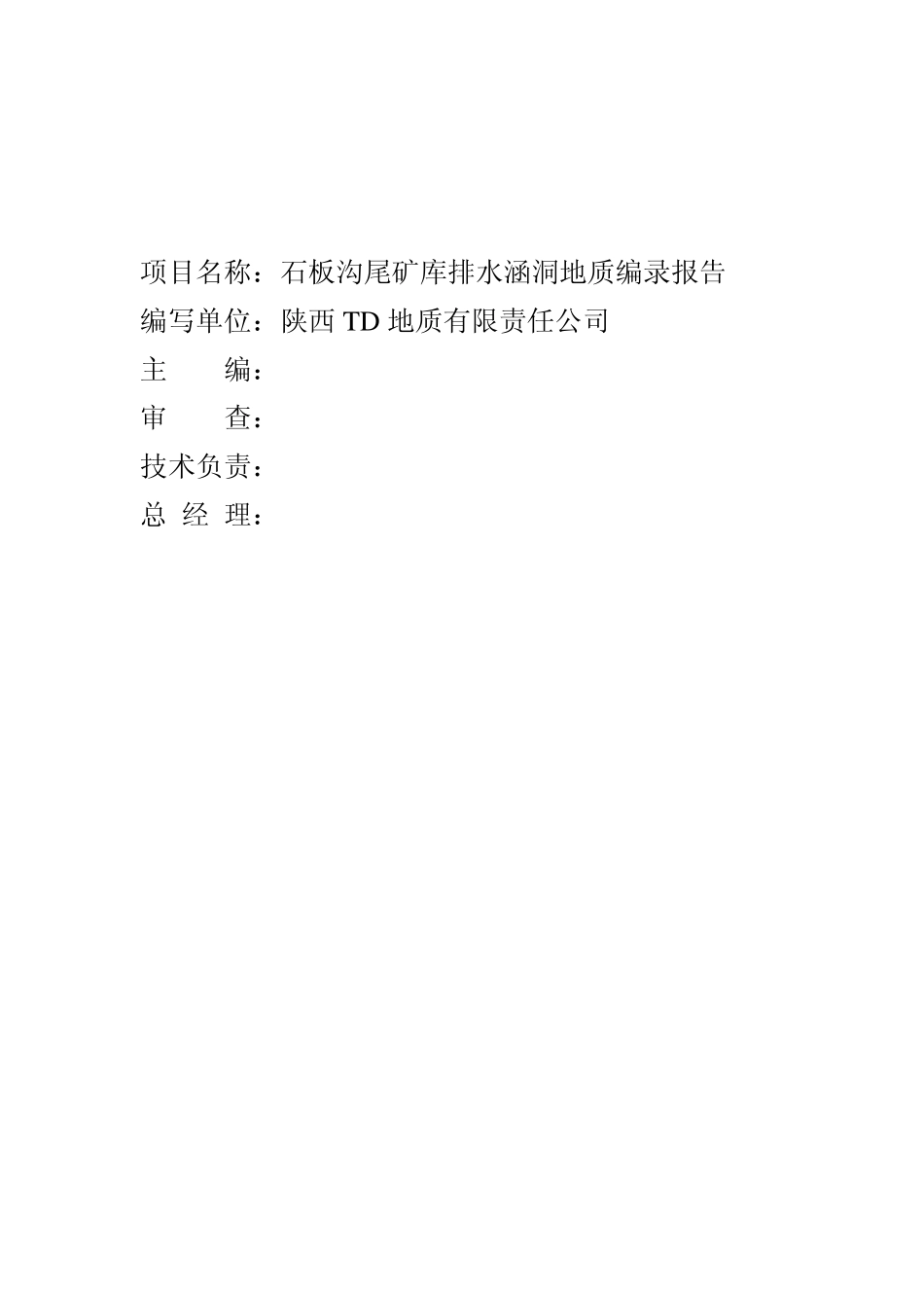 石板沟尾矿库排水涵洞地质编录报告_第2页