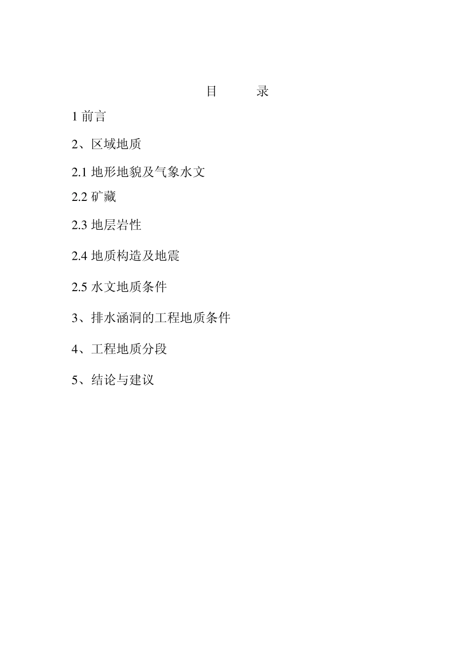 石板沟尾矿库排水涵洞地质编录报告_第3页