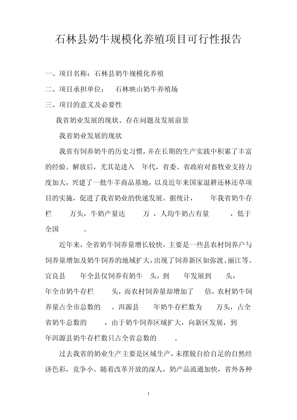 石林县奶牛规模化养殖_第1页