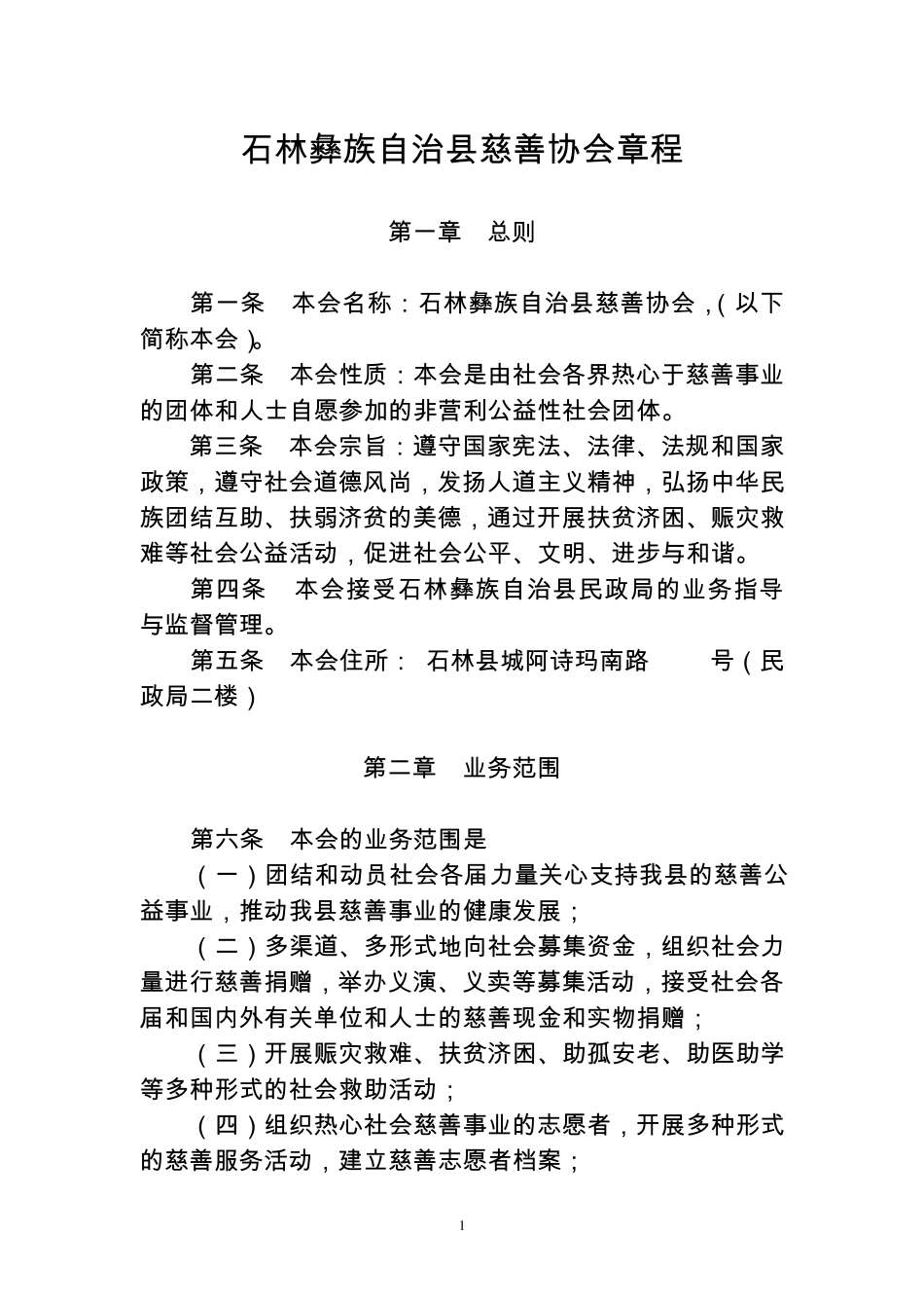 石林县慈善协会章程_第1页