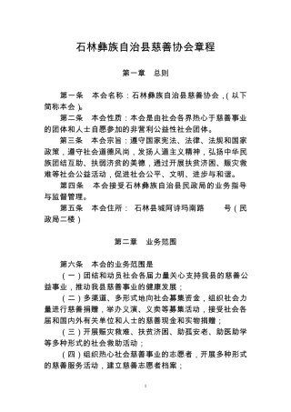 石林县慈善协会章程