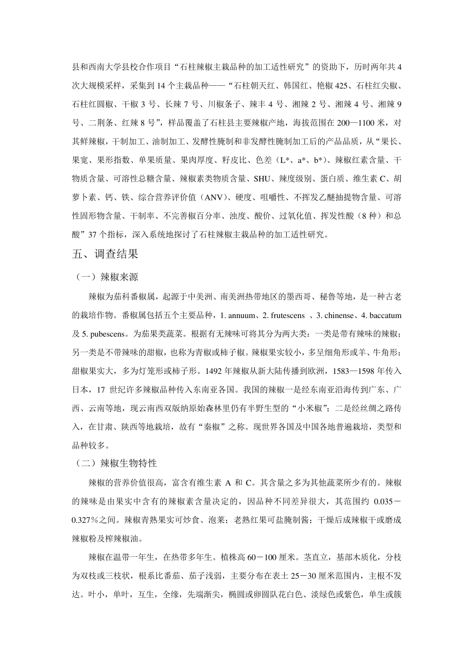 石柱县辣椒调查报告_第3页