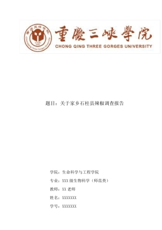 石柱县辣椒调查报告