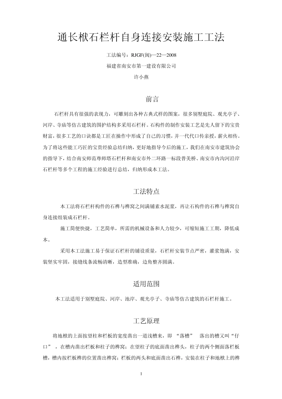 石栏杆自身连接安装施工工法_第1页