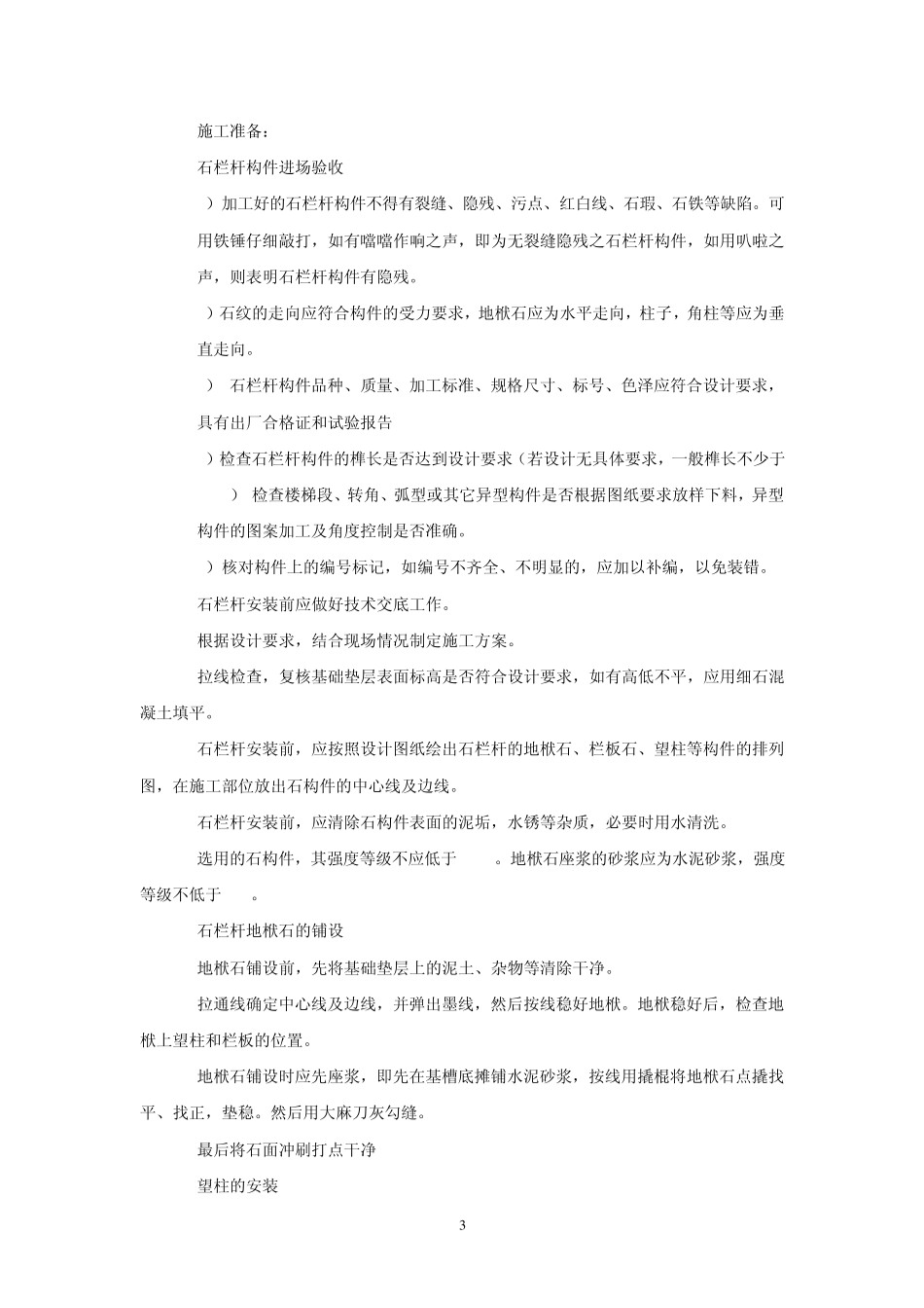 石栏杆自身连接安装施工工法_第3页