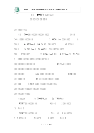 石棉500千伏变电站达标投产自查总结汇报
