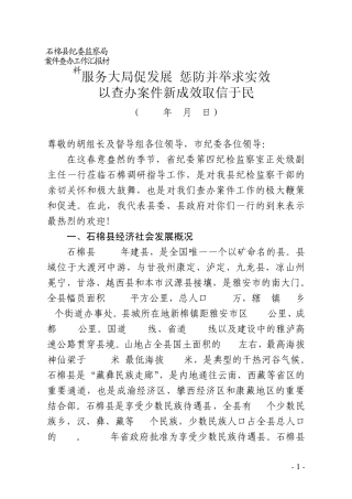 石棉县查办案件工作经验发言材料