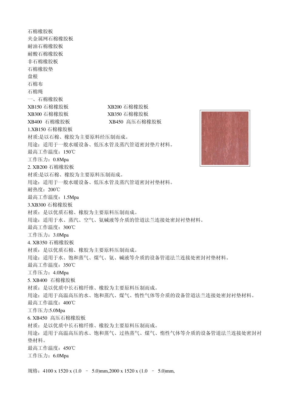 石棉橡胶板填料及垫用_第1页