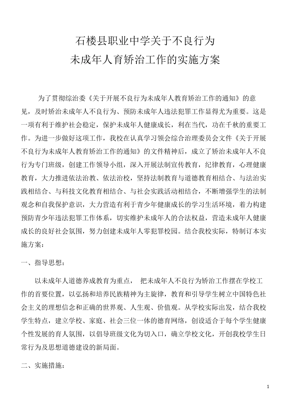 石楼职中未成年人不良行为矫治实施方案_第1页