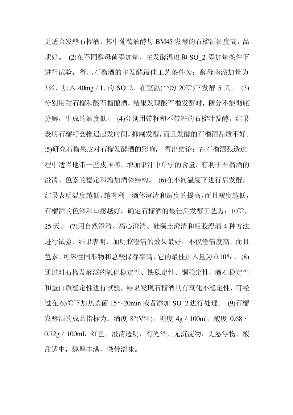 石榴发酵酒加工工艺_第2页