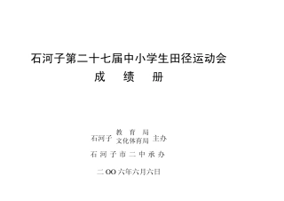 石河子第二十七届中小学生田径运动会成绩册