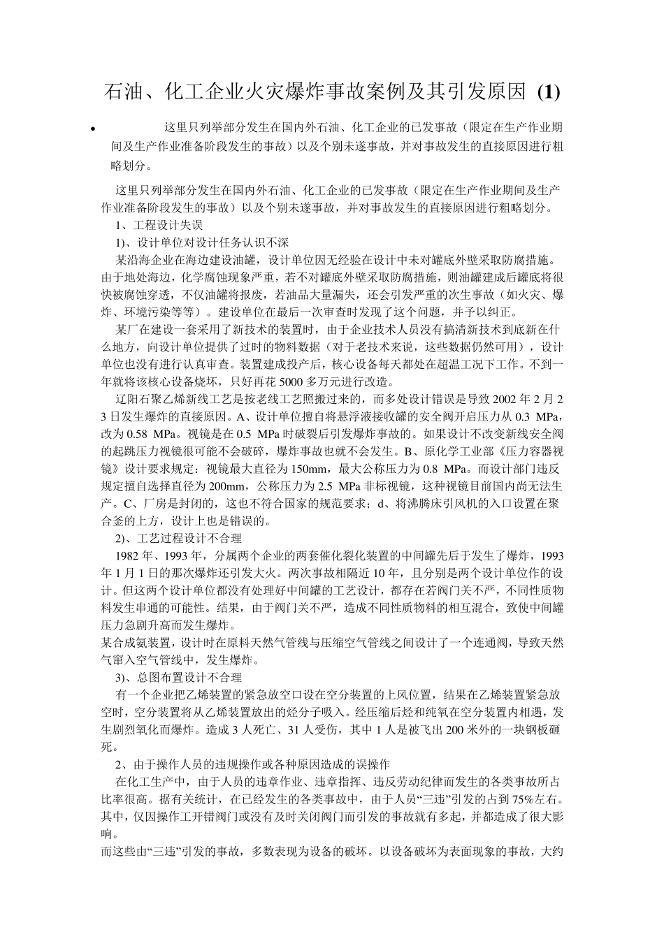 石油、化工企业火灾爆炸事故案例及其引发原因_第1页