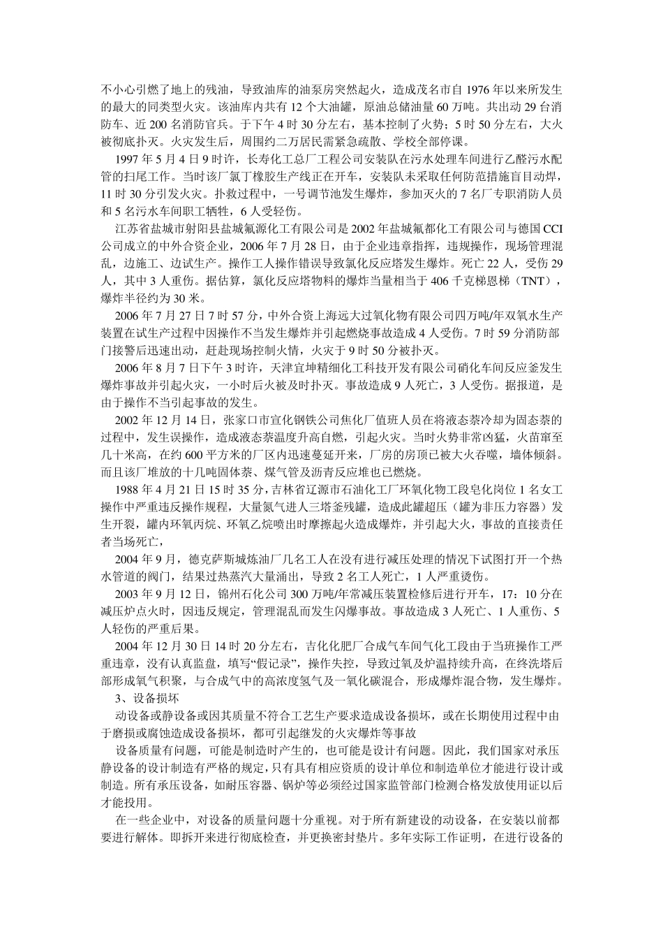 石油、化工企业火灾爆炸事故案例及其引发原因_第3页