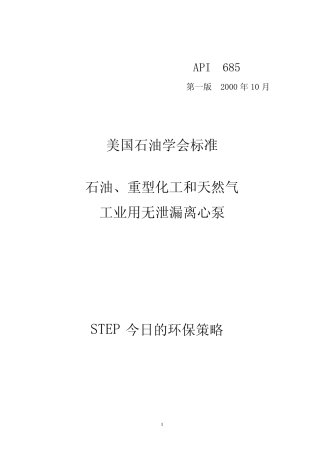 石油、重型化工和天然气工业用的无泄漏离心泵