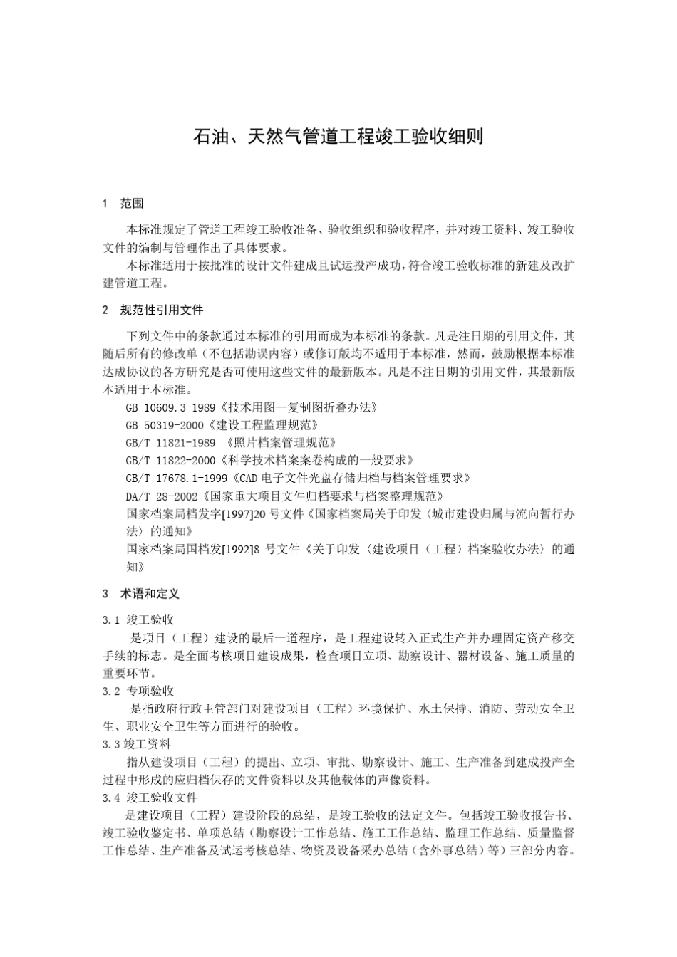 石油、天然气管道工程竣工验收细则(文字)_第1页