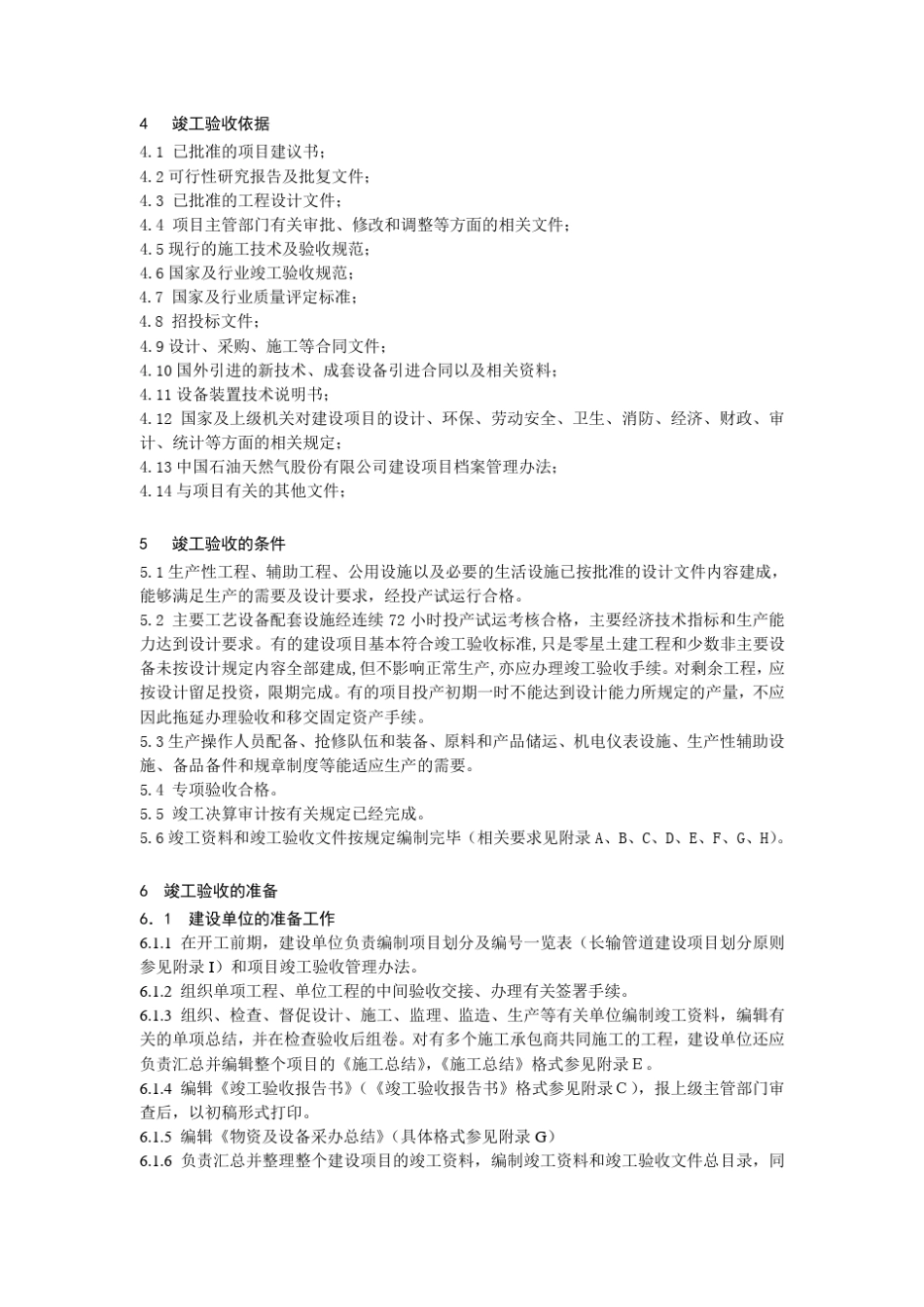 石油、天然气管道工程竣工验收细则(文字)_第2页