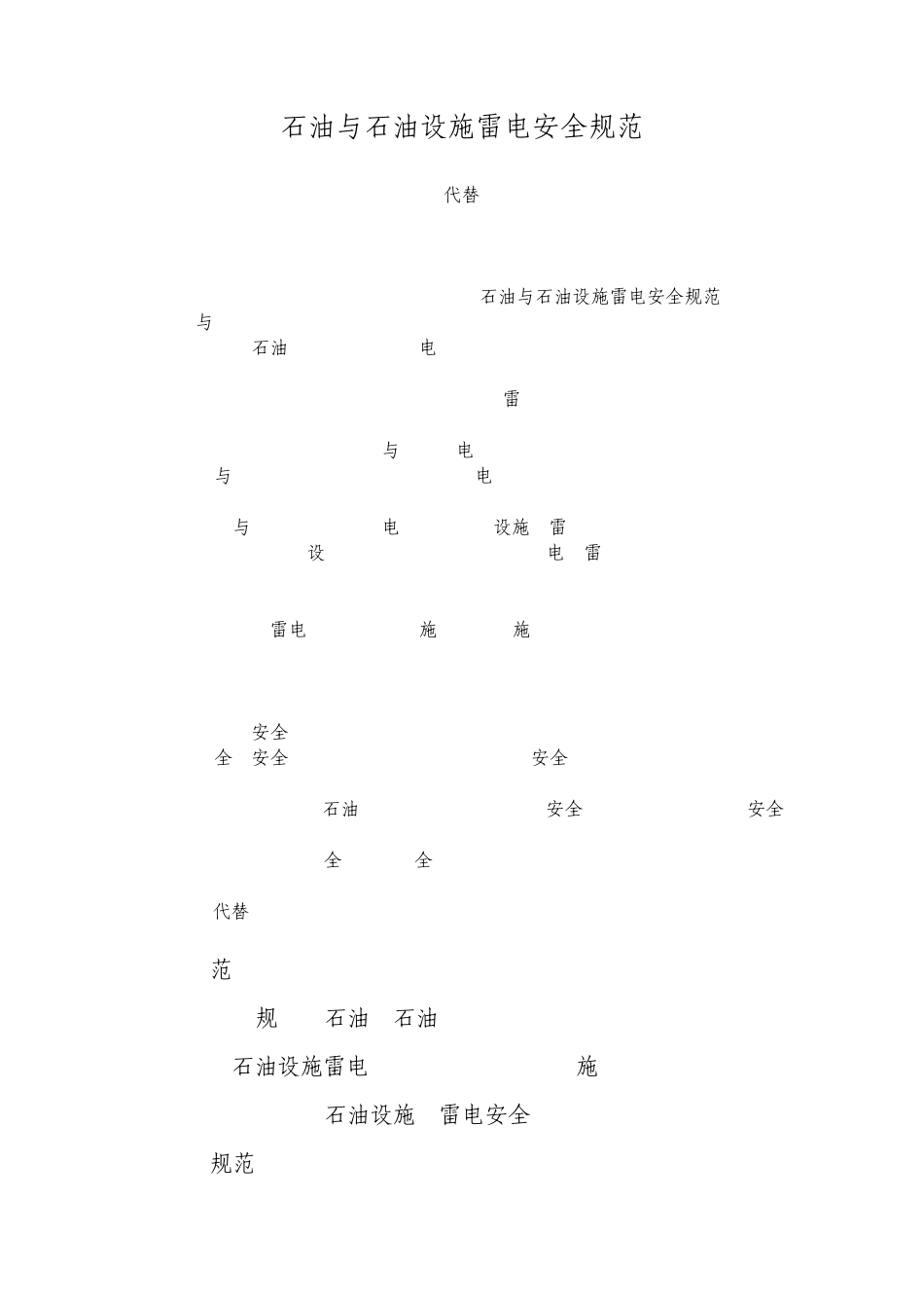 石油与石油设施雷电安全规范_第1页