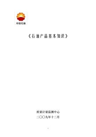 石油产品基本知识