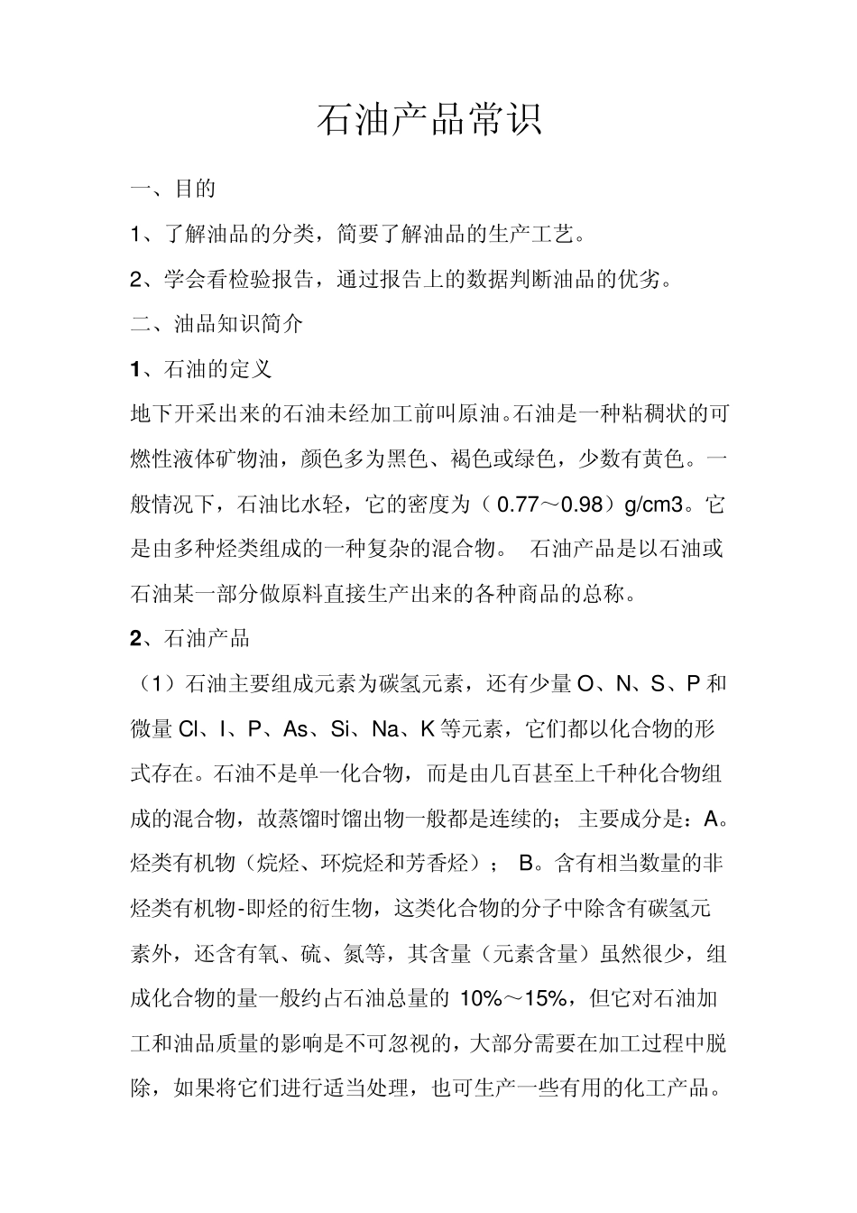 石油产品常识_第1页