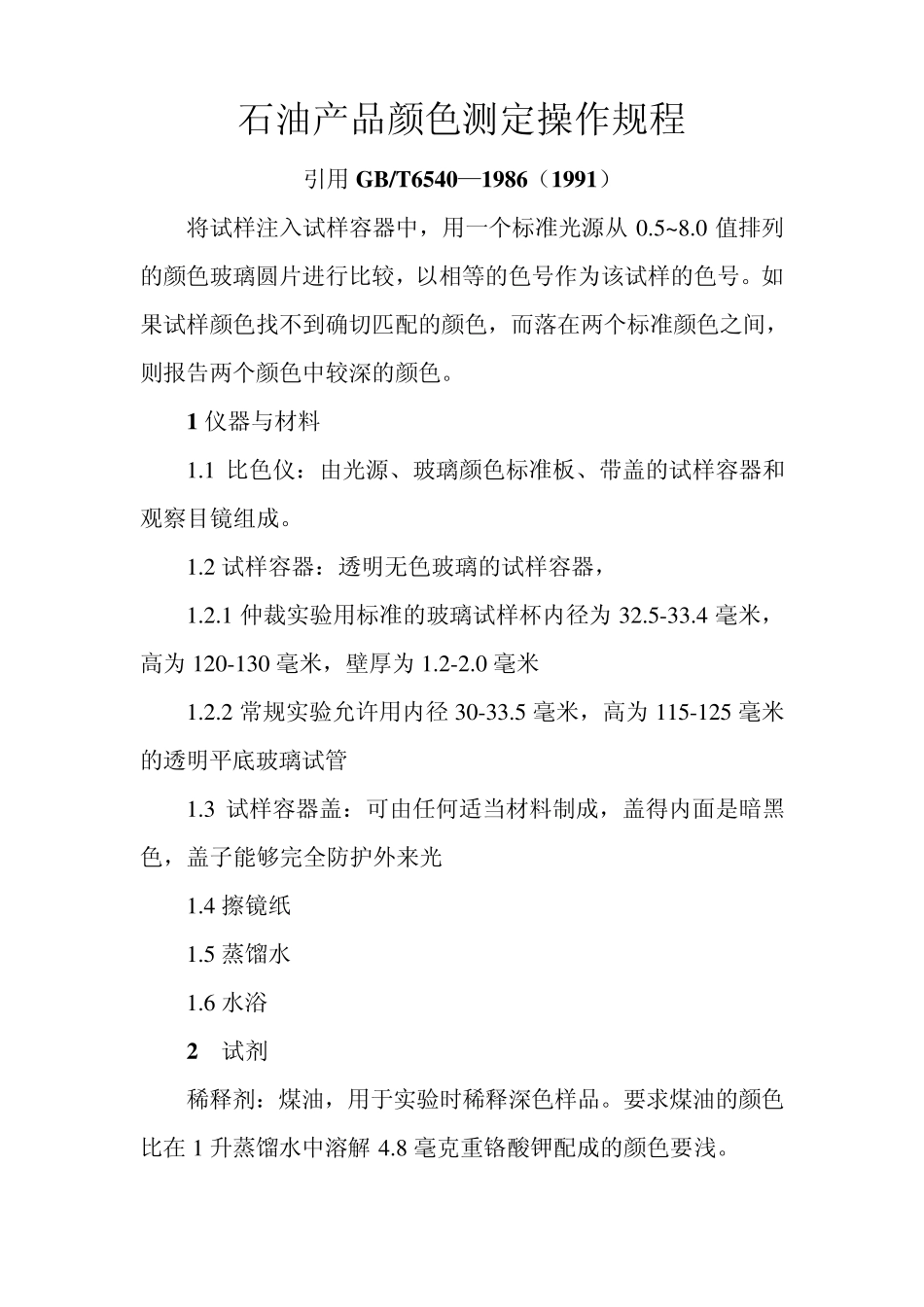 石油产品颜色测定操作规程_第1页