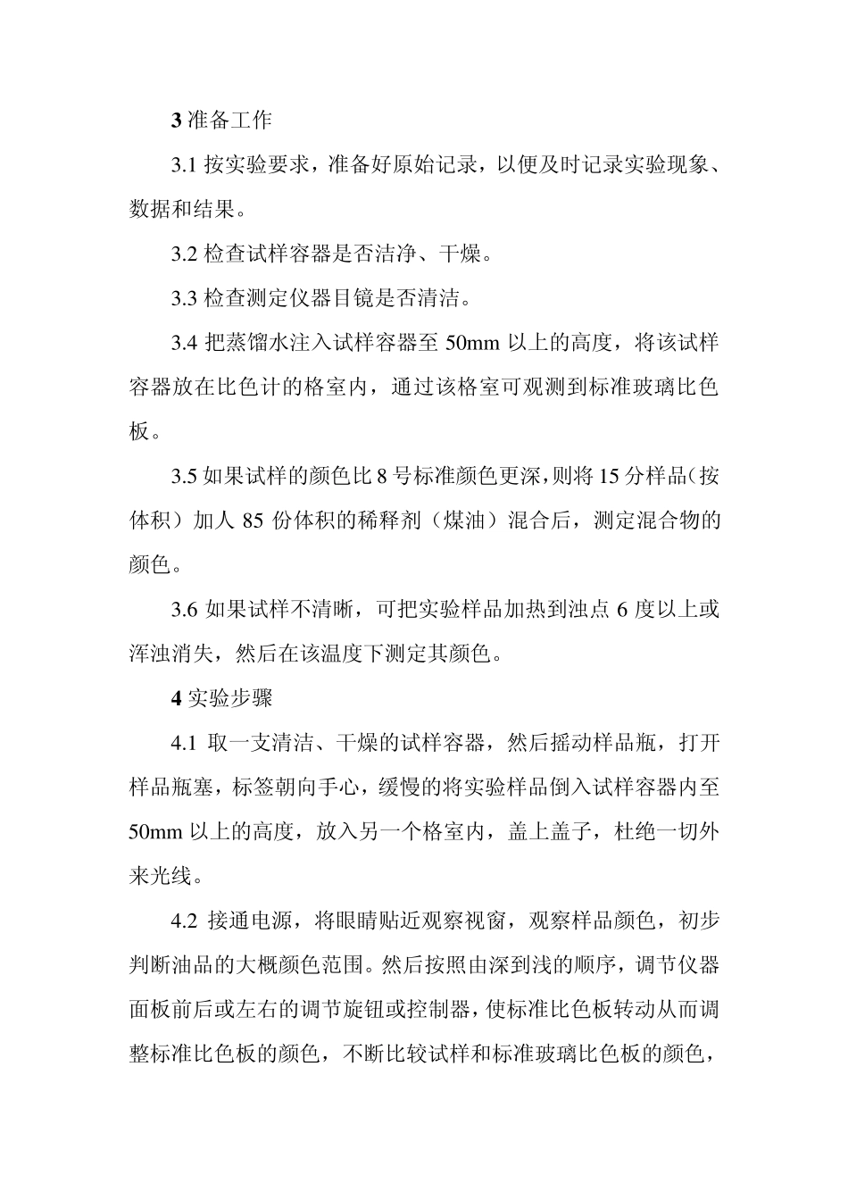 石油产品颜色测定操作规程_第2页