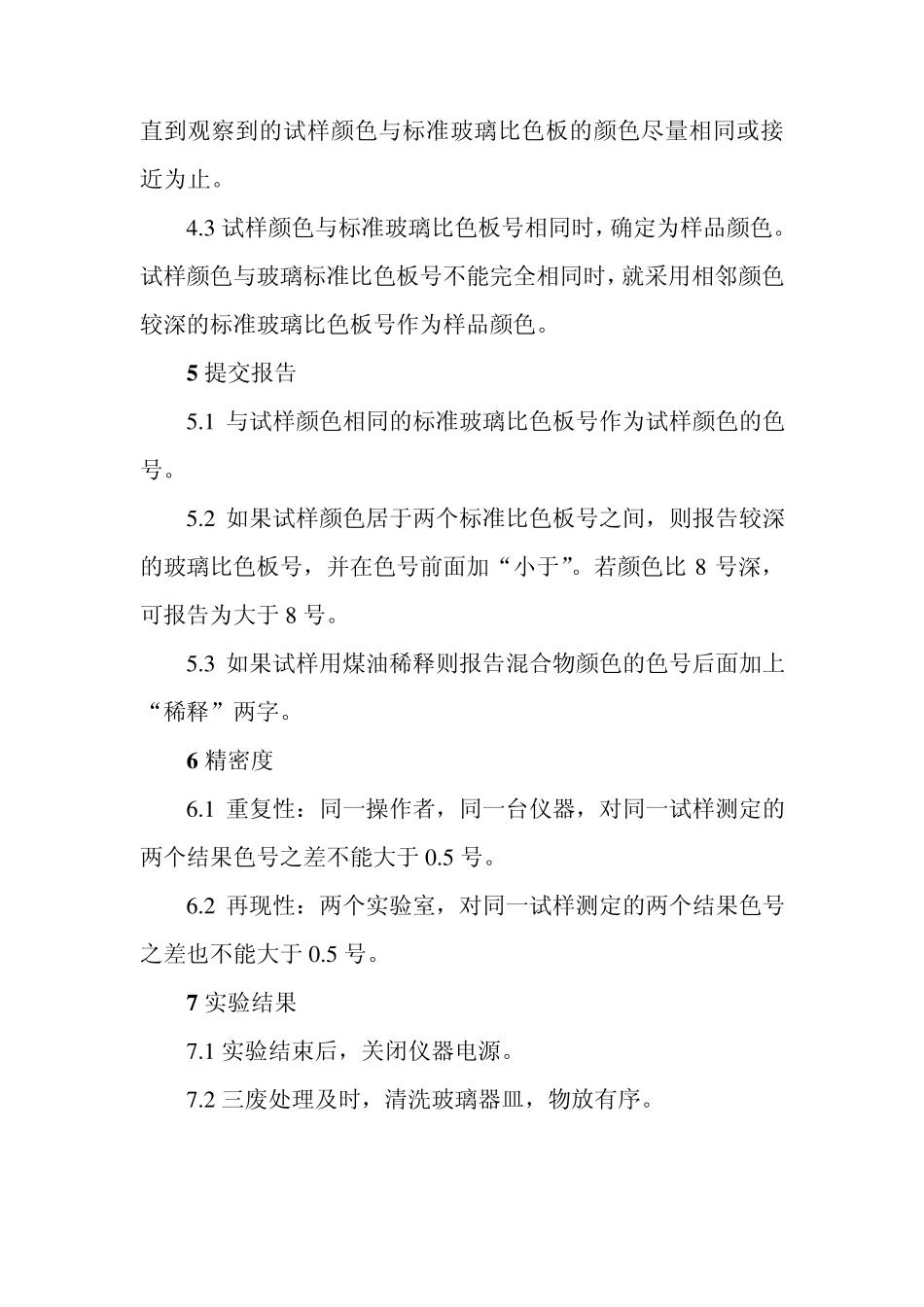 石油产品颜色测定操作规程_第3页