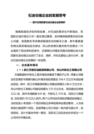 石油仓储调研(信息)