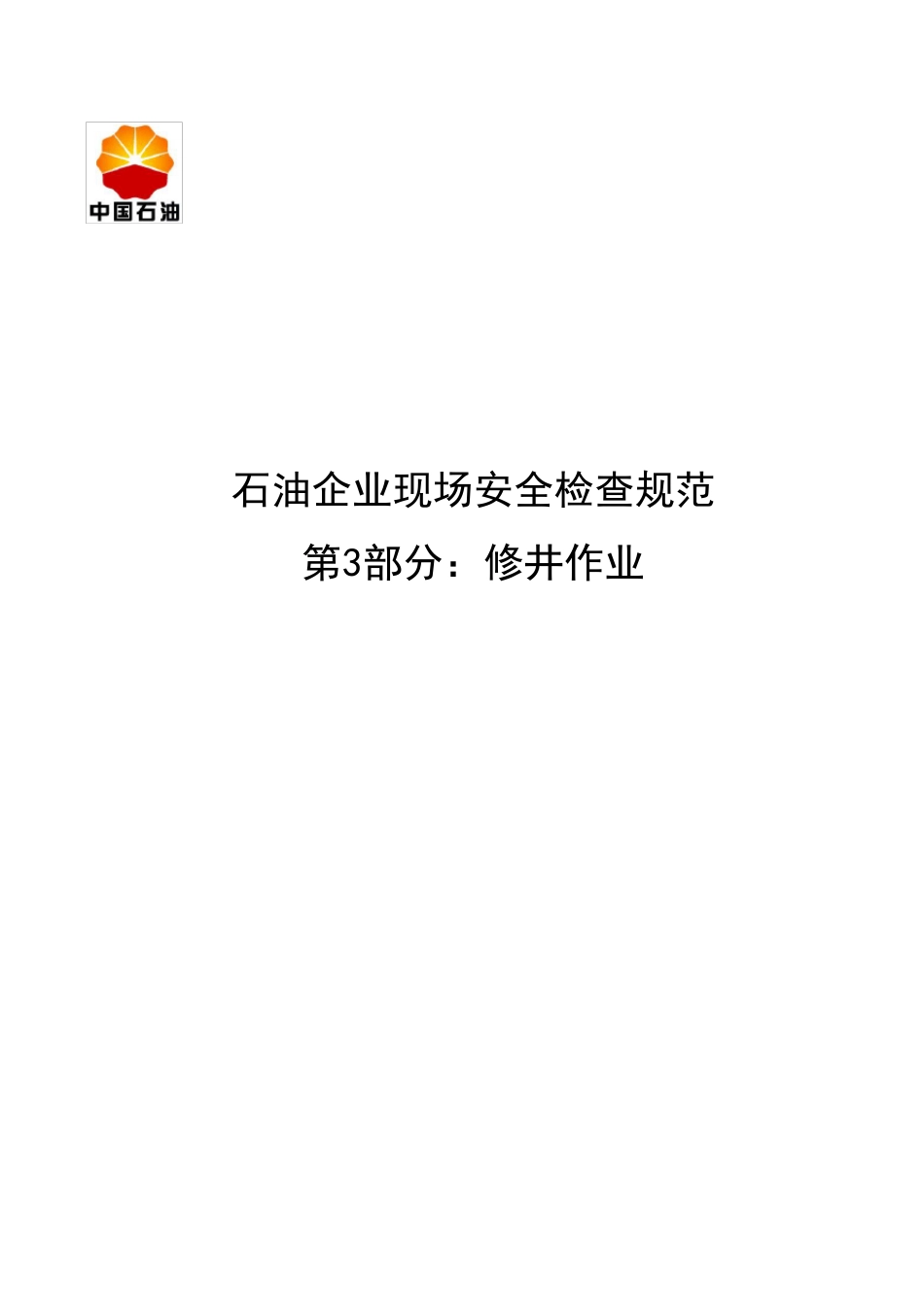 石油企业现场安全检查规范：修井作业_第1页
