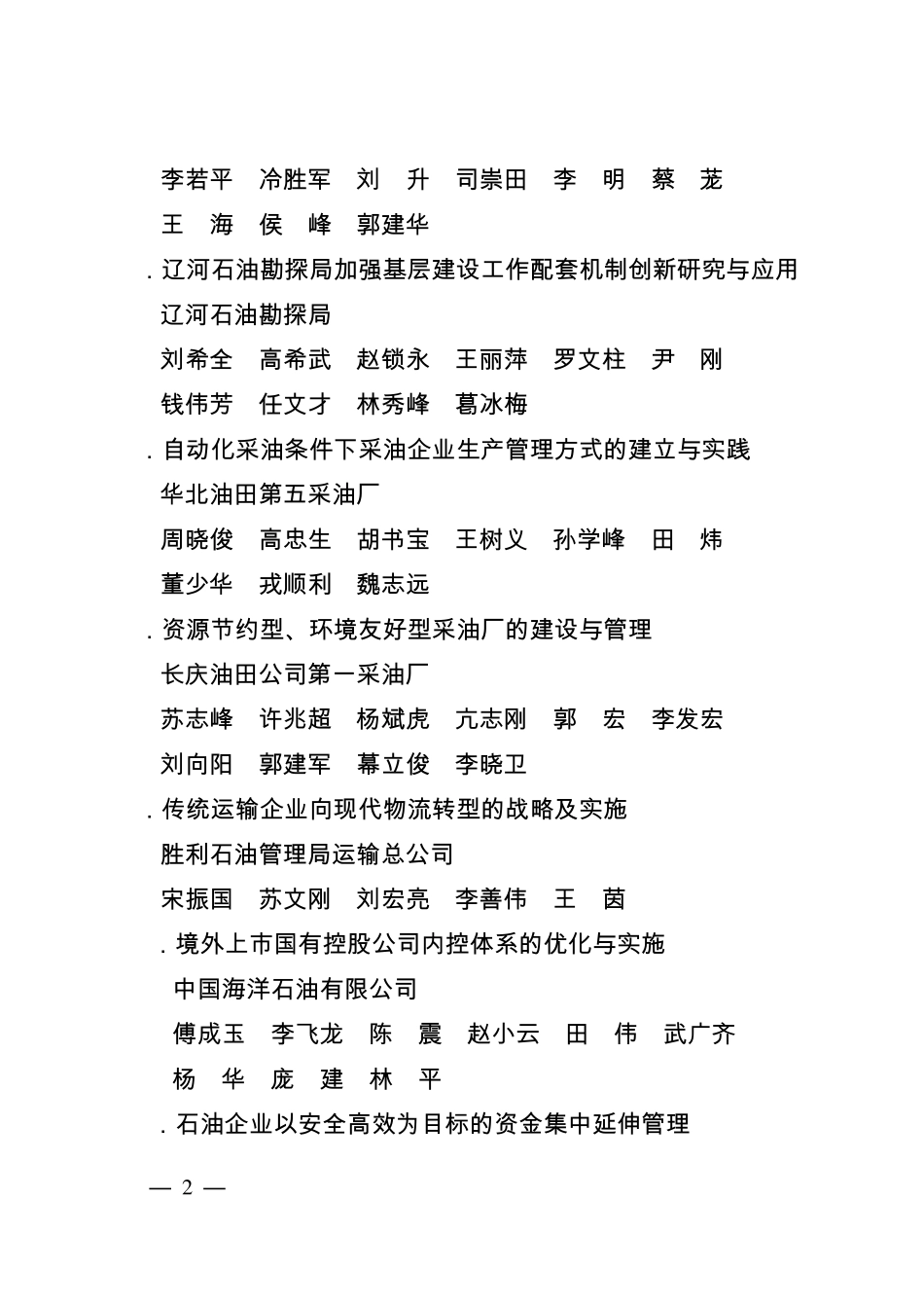 石油企业管理现代化创新成果获奖目录_第2页