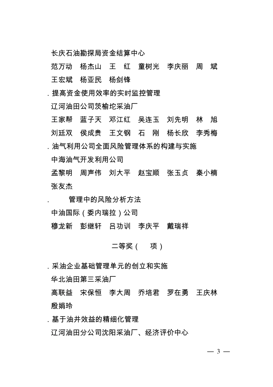 石油企业管理现代化创新成果获奖目录_第3页