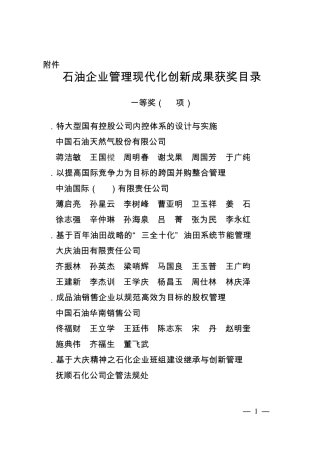 石油企业管理现代化创新成果获奖目录