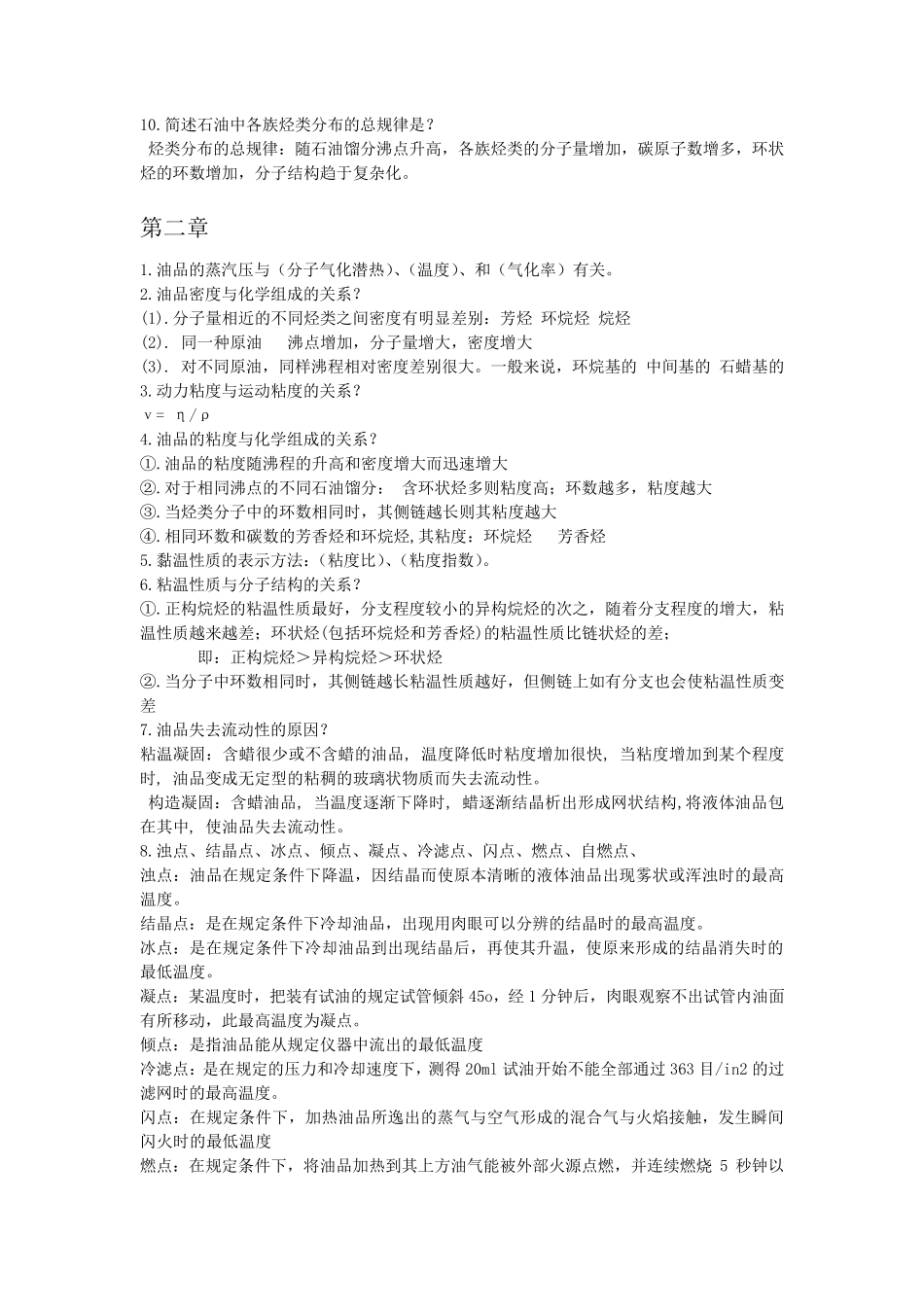 石油加工概论复习题_第2页