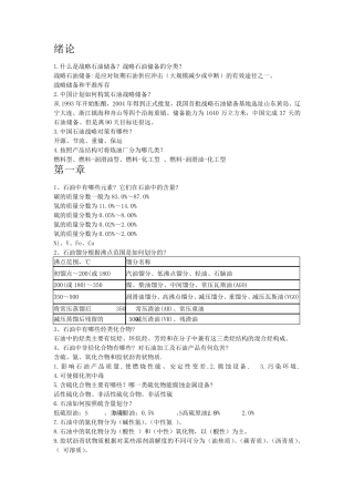 石油加工概论复习题