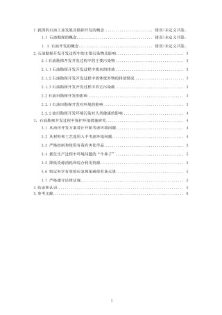 石油勘探对环境和人体健康的影响