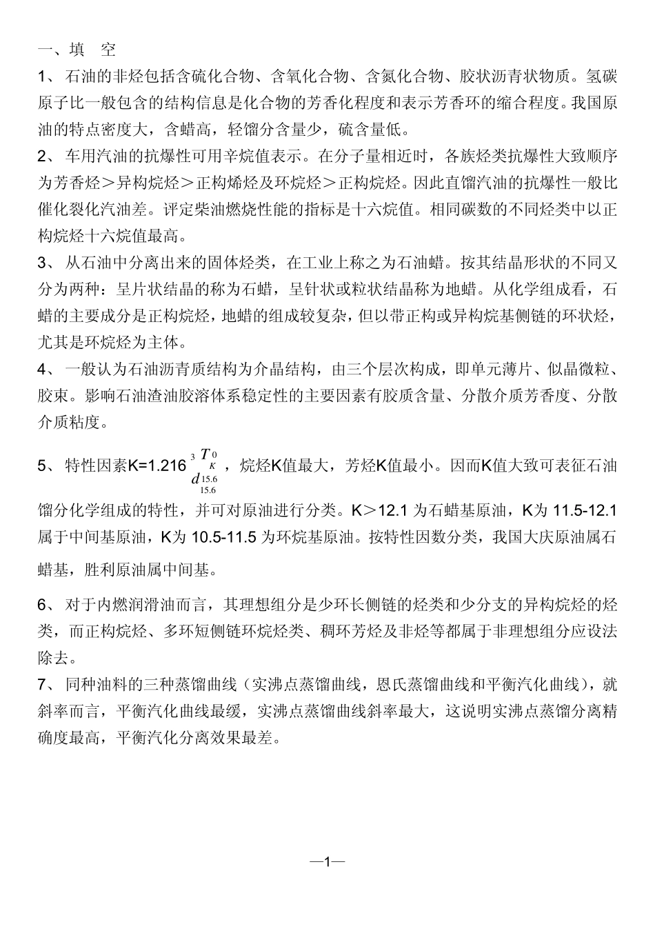 石油化学试题_第1页