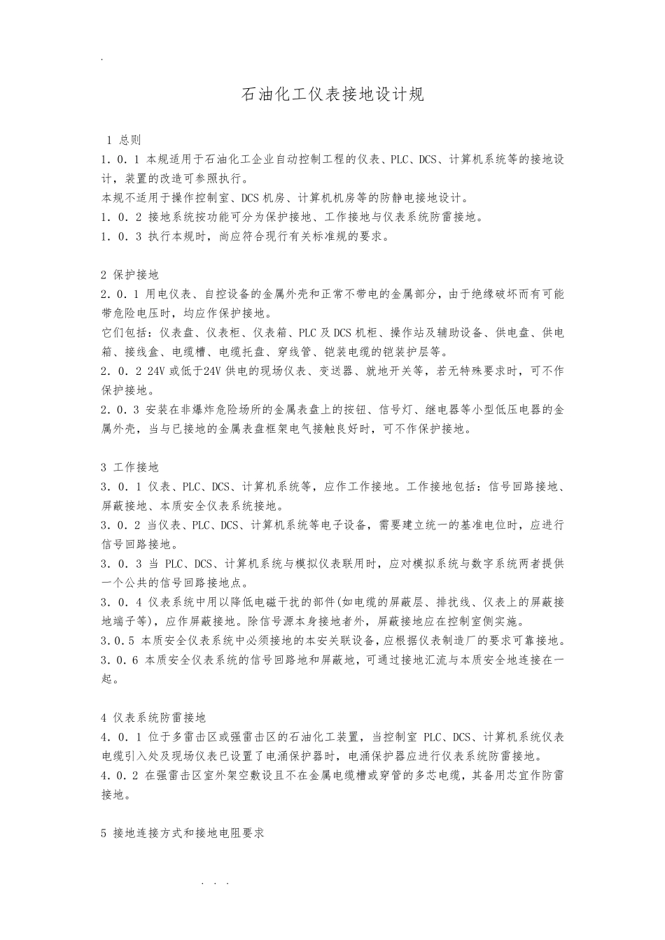 石油化工仪表接地设计规范标准_第1页