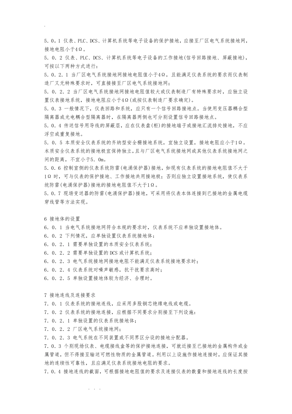 石油化工仪表接地设计规范标准_第2页