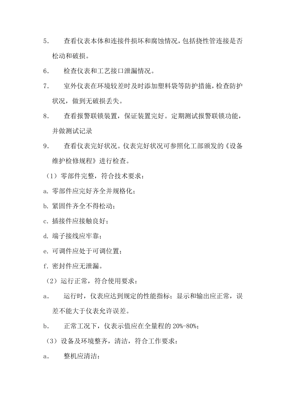 石油化工仪表日常维护规程_第2页