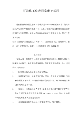 石油化工仪表日常维护规程
