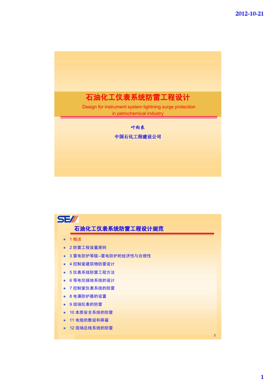 石油化工仪表系统防雷设计_第1页
