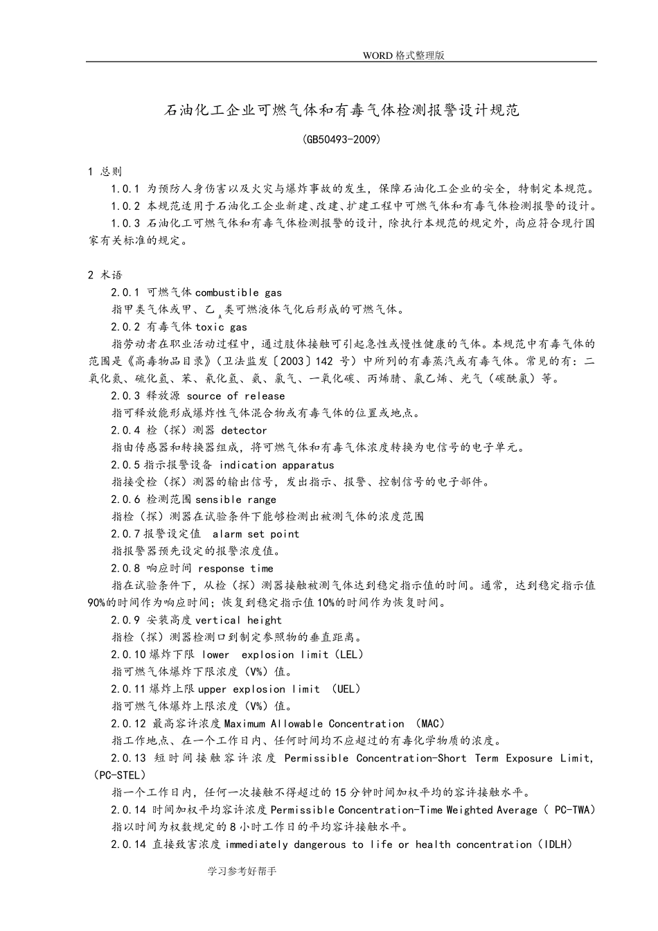 石油化工企业可燃气体及有毒气体检测报警设计规范方案[GB504932009]_第1页