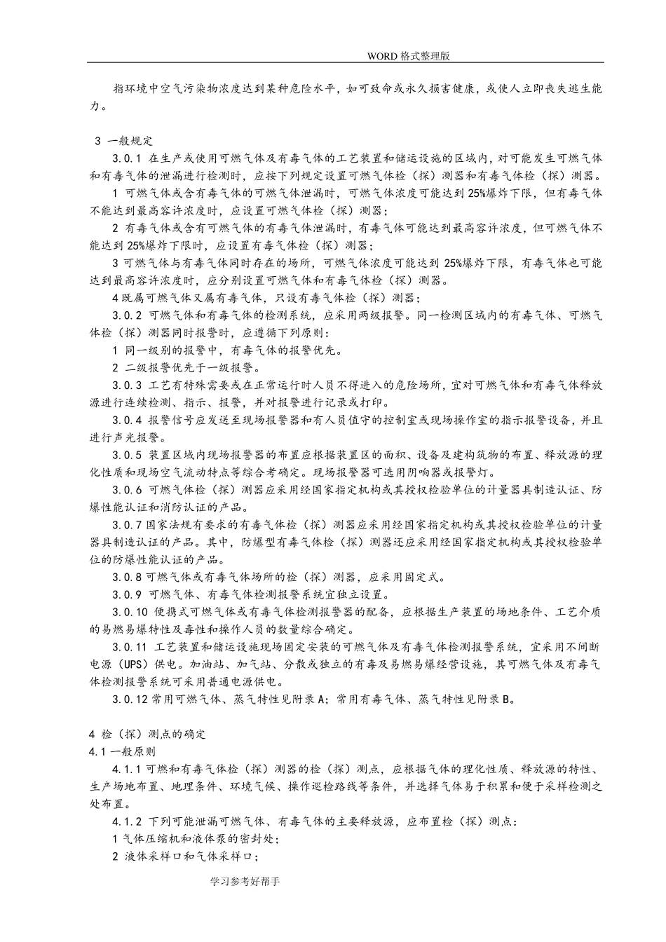 石油化工企业可燃气体及有毒气体检测报警设计规范方案[GB504932009]_第2页