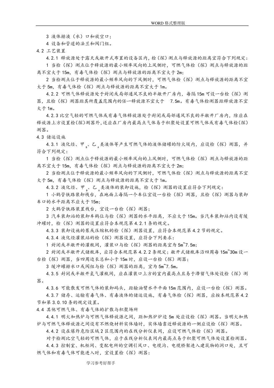 石油化工企业可燃气体及有毒气体检测报警设计规范方案[GB504932009]_第3页