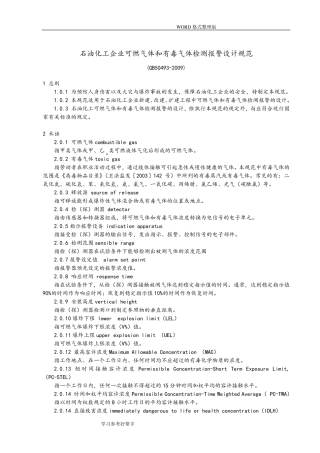 石油化工企业可燃气体及有毒气体检测报警设计规范方案[GB504932009]