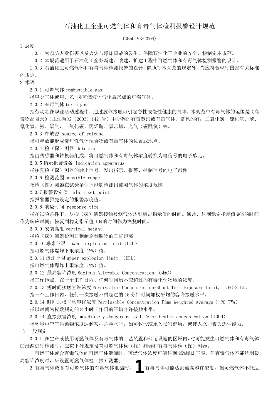 石油化工企业可燃气体和有毒气体检测报警设计规范(GB504932009)_第1页